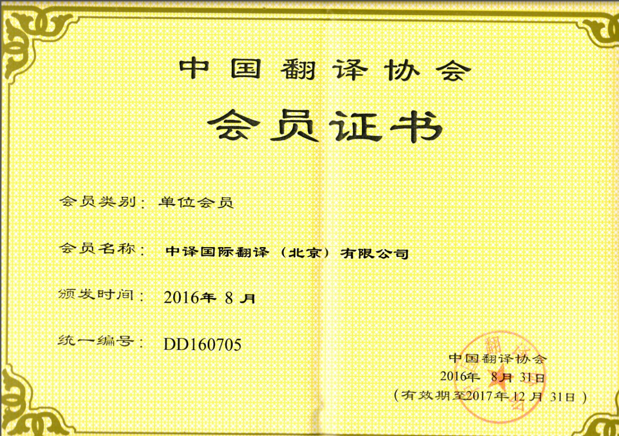 中國翻譯協(xié)會(huì)理事會(huì)員